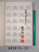 藏品(孟子離婁篇)的圖片